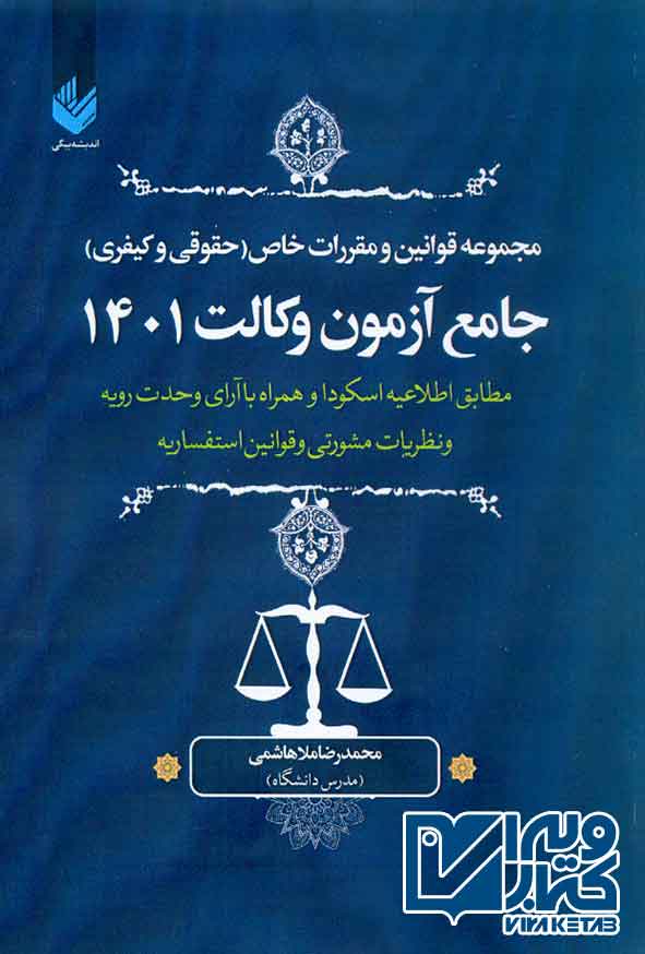 کتاب مجموعه قوانین و مقررات خاص جامع آزمون 1401 , محمدرضا ملاهاشمی
