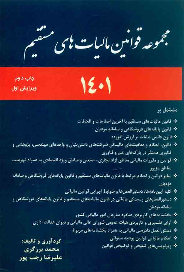 کتاب مجموعه قوانین مالیات های مستقیم 1401 , محمد برزگری , ترمه