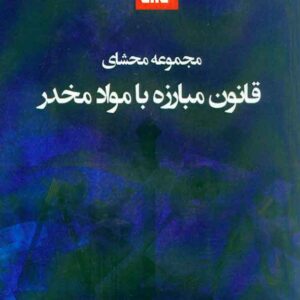 کتاب مجموعه محشای قانون مبارزه با مواد مخدر , علی شعبانی , توازن کتاب مجموعه محشای قانون مبارزه با مواد مخدر , علی شعبانی , توازن