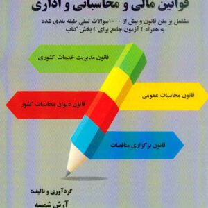 کتاب مجموعه پرسش های چهارگزینه ای قوانین مالی و محاسباتی و اداری , آرش شمسه کتاب مجموعه پرسش های چهارگزینه ای قوانین مالی و محاسباتی و اداری , آرش شمسه