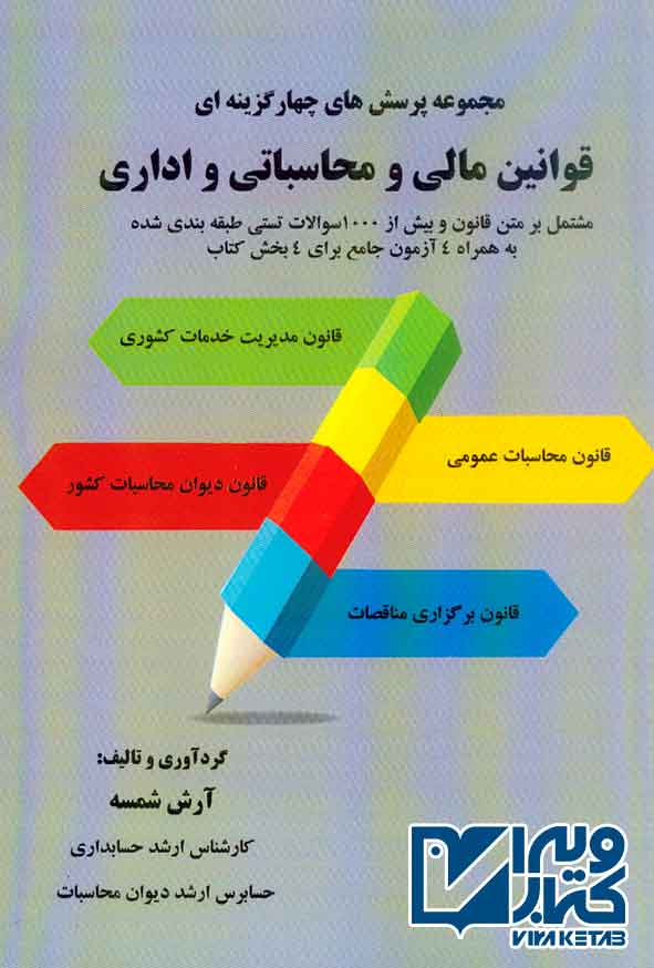 کتاب مجموعه پرسش های چهارگزینه ای قوانین مالی و محاسباتی و اداری , آرش شمسه