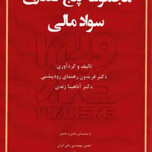 کتاب مجموعه پنج گفتاری سواد مالی فریدون رهنمای رودپشتی – هوشمند تدبیر کتاب مجموعه پنج گفتاری سواد مالی فریدون رهنمای رودپشتی – هوشمند تدبیر
