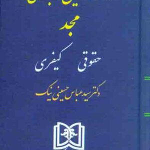 کتاب مجموعه قوانین کاربردی مجد (حقوقی کیفری) سیدعباس حسینی نیک کتاب مجموعه قوانین کاربردی مجد (حقوقی کیفری) سیدعباس حسینی نیک