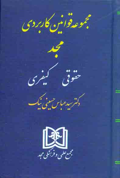 کتاب مجموعه قوانین کاربردی مجد حقوقی, کیفری, سیدعباس حسینی نیک