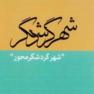 کتاب شهر گردشگر , آزیتا رجبی کتاب شهر گردشگر , آزیتا رجبی