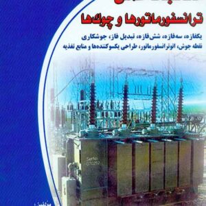 کتاب محاسبات عملی ترانسفورماتورها و چوک ها , علی عراقی کتاب محاسبات عملی ترانسفورماتورها و چوک ها , علی عراقی