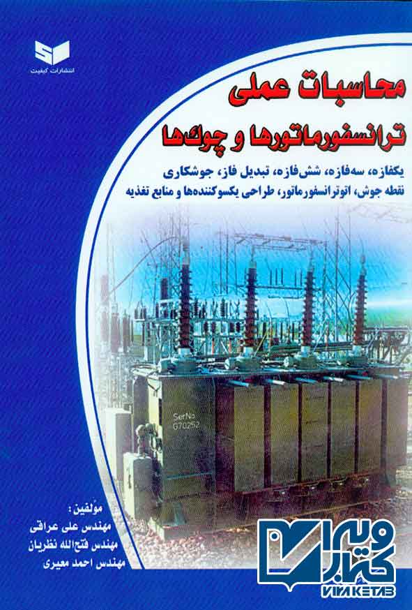 کتاب محاسبات عملی ترانسفورماتورها و چوک ها , علی عراقی