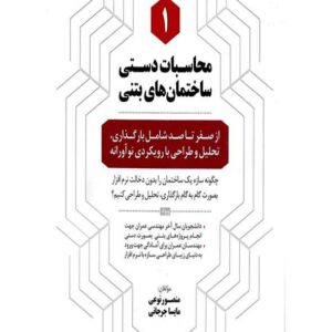 کتاب محاسبات دستی ساختمان های بتنی 1 کتاب محاسبات دستی ساختمان های بتنی 1