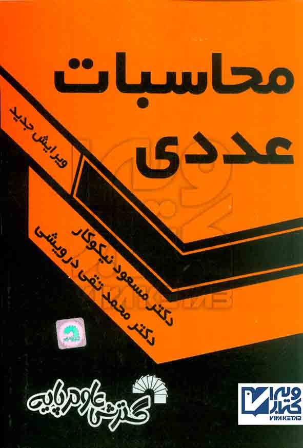 کتاب محاسبات عددی , مسعود نیکوکار , گسترش علوم پایه
