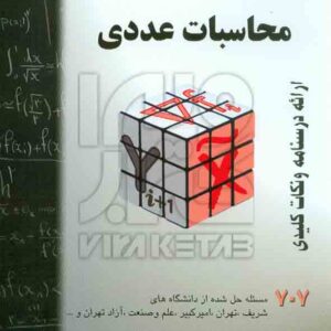 کتاب محاسبات عددی 707 مسئله حل شده , حسین فرامرزی , گام آخر کتاب محاسبات عددی 707 مسئله حل شده , حسین فرامرزی , گام آخر