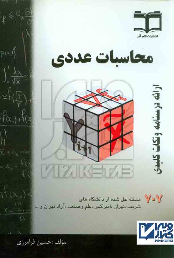 کتاب محاسبات عددی 707 مسئله حل شده , حسین فرامرزی , گام آخر