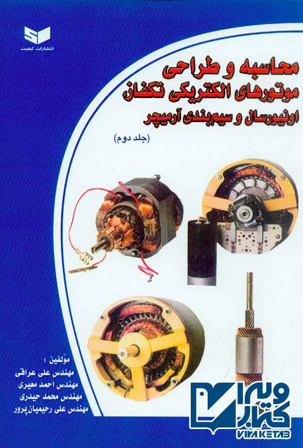 کتاب محاسبه و طراحی موتورهای الکتریکی تکفاز اونیورسال و سیم بندی آرمیچر جلد 2 , علی عراقی