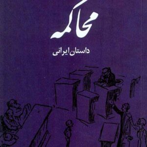 کتاب محاکمه , حسن کیا کتاب محاکمه , حسن کیا