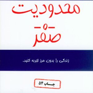 کتاب محدودیت صفر , جو ویتالی , مژگان جمالی , نشر کتیبه پارسی کتاب محدودیت صفر , جو ویتالی , مژگان جمالی , نشر کتیبه پارسی