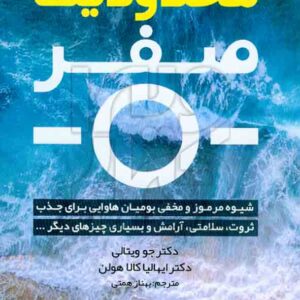 کتاب محدودیت صفر , جو ویتالی , بهناز همتی , شیرمحمدی کتاب محدودیت صفر , جو ویتالی , بهناز همتی , شیرمحمدی