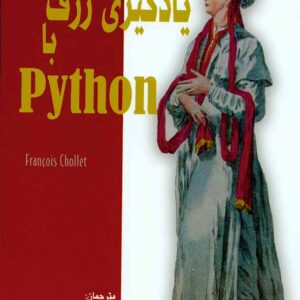 کتاب یادگیری ژرف با Python , مائده حاجی آقا محسنی , آتی نگر کتاب یادگیری ژرف با Python , مائده حاجی آقا محسنی , آتی نگر