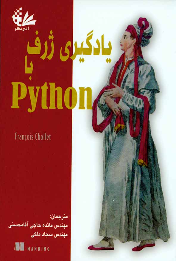 کتاب یادگیری ژرف با Python , مائده حاجی آقا محسنی , آتی نگر