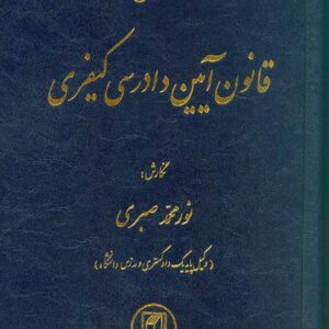 کتاب محشای قانون آیین دادرسی کیفری , نورمحمد صبری کتاب محشای قانون آیین دادرسی کیفری , نورمحمد صبری