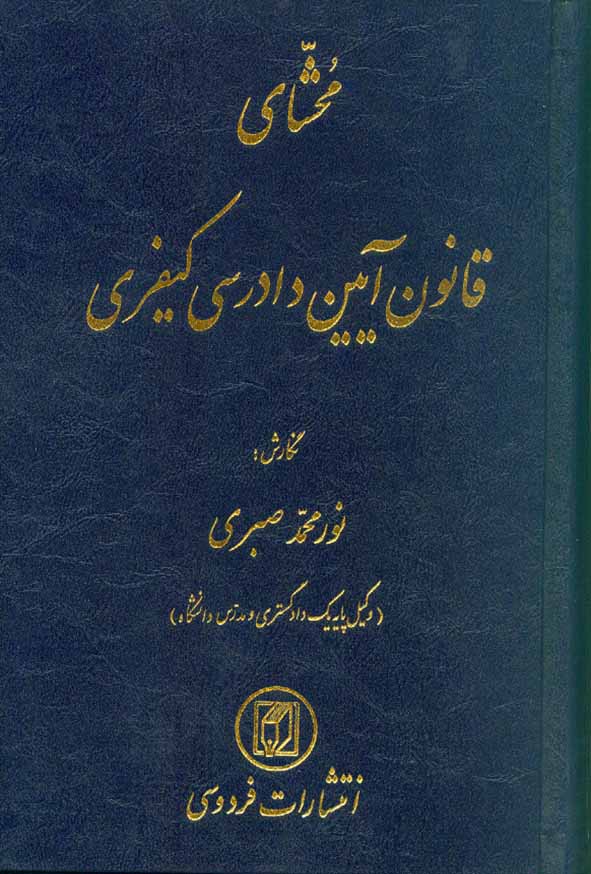 کتاب محشای قانون آیین دادرسی کیفری , نورمحمد صبری , فردوسی