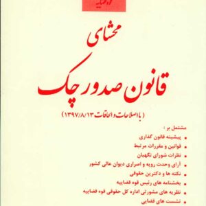 کتاب محشای قانون صدور چک , احسان مظفری , قوه قضاییه کتاب محشای قانون صدور چک , احسان مظفری , قوه قضاییه