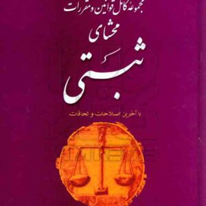 کتاب مجموعه کامل قوانین و مقررات محشای ثبتی، غلامرضا حجتی اشرفی کتاب مجموعه کامل قوانین و مقررات محشای ثبتی، غلامرضا حجتی اشرفی
