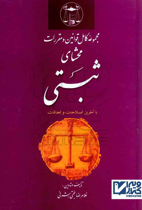 کتاب مجموعه کامل قوانین و مقرارات محشای ثبتی، غلامرضا حجتی اشرفی , گنج دانش
