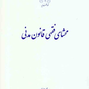 کتاب محشای فقهی قانون مدنی , سیدمحمد جباری , قوه قضاییه کتاب محشای فقهی قانون مدنی , سیدمحمد جباری , قوه قضاییه