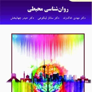 کتاب روانشناسی محیطی , مهدی خاک زند , دانشگاه پیام نور کتاب روانشناسی محیطی , مهدی خاک زند , دانشگاه پیام نور