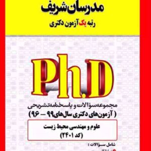 کتاب مجموعه سوالات دکتری علوم و مهندسی محیط زیست (کد 2401) مدرسان شریف کتاب مجموعه سوالات دکتری علوم و مهندسی محیط زیست (کد 2401) مدرسان شریف