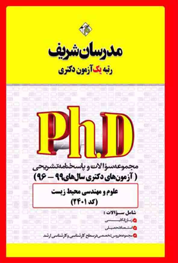 کتاب مجموعه سوالات دکتری علوم و مهندسی محیط زیست (کد 2401) مدرسان شریف