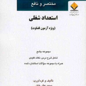 کتاب مختصر و نافع استعداد شغلی (ویژه آزمون قضاوت) , محمدعلی خانی , آوا کتاب مختصر و نافع استعداد شغلی (ویژه آزمون قضاوت) , محمدعلی خانی , آوا