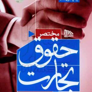 کتاب مختصر حقوق تجارت , محمدمهدی توکلی , مکتوب آخر کتاب مختصر حقوق تجارت , محمدمهدی توکلی , مکتوب آخر
