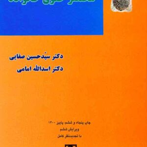 کتاب مختصر حقوق خانواده , سیدحسین صفایی , نشر میزان