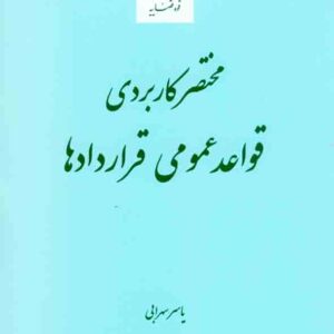 کتاب مختصر کاربردی قواعد عمومی قراردادها , یاسر سرابی , قوه قضاییه