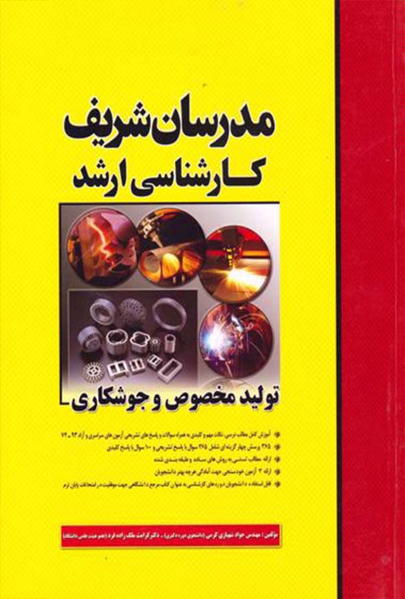 کتاب تولید مخصوص و جوشکاری , مدرسان شریف