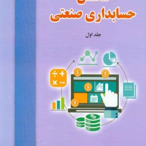کتاب مخلص حسابداری صنعتی (جلد اول) یداله تاری وردی کتاب مخلص حسابداری صنعتی (جلد اول) یداله تاری وردی