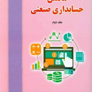 کتاب مخلص حسابداری صنعتی (جلد دوم) یداله تاری وردی کتاب مخلص حسابداری صنعتی (جلد دوم) یداله تاری وردی