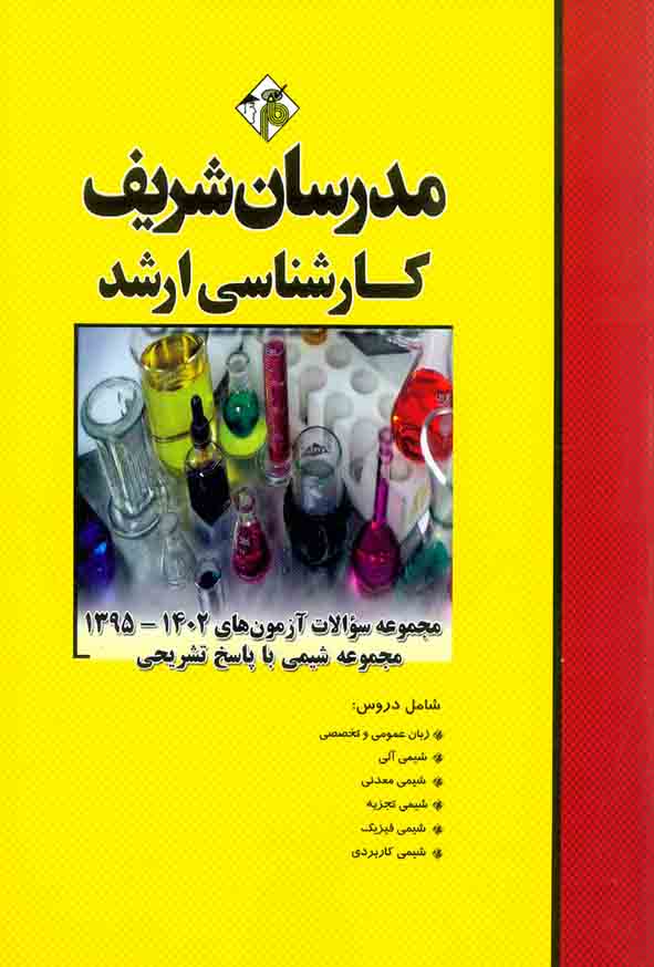 کتاب مجموعه سوالات آزمون های 95 تا 1402 مجموعه شیمی مدرسان شریف