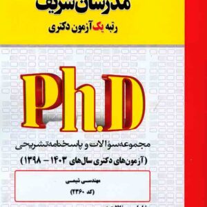 کتاب مجموعه سوالات آزمون های دکتری مهندس شیمی (کد 2360) , مدرسان شریف کتاب مجموعه سوالات آزمون های دکتری مهندس شیمی (کد 2360) , مدرسان شریف