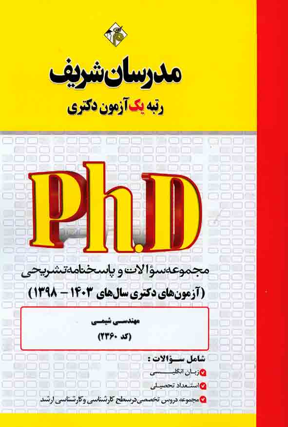 کتاب مجموعه سوالات آزمون های دکتری مهندس شیمی (کد 2360) , مدرسان شریف