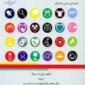 کتاب مداخلات در توانمندی های منش , رایان نیمیک , محمد خدایاری فرد کتاب مداخلات در توانمندی های منش , رایان نیمیک , محمد خدایاری فرد