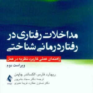 کتاب مداخلات رفتاری در رفتاردرمانی شناختی , ریچارد فارمر , سجاد بشرپور کتاب مداخلات رفتاری در رفتاردرمانی شناختی , ریچارد فارمر , سجاد بشرپور
