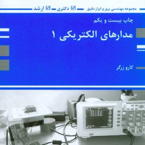 کتاب مدارهای الکتریکی ۱ ، کارو زرگر ، پوران پژوهش کتاب مدارهای الکتریکی ۱ ، کارو زرگر ، پوران پژوهش