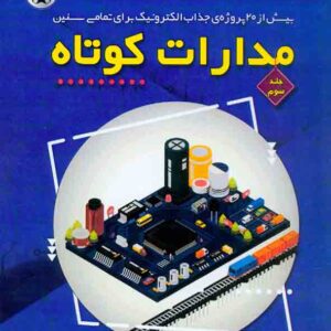 کتاب مدارات کوتاه جلد سوم , لیلا مقصودی , نصیر بصیر کتاب مدارات کوتاه جلد سوم , لیلا مقصودی , نصیر بصیر