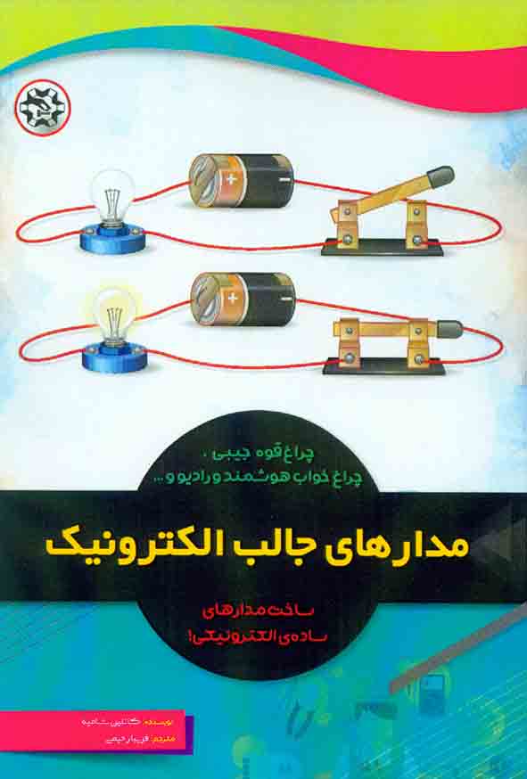 کتاب مدارهای جالب الکترونیک , فریبا رحیمی , نصیر بصیر