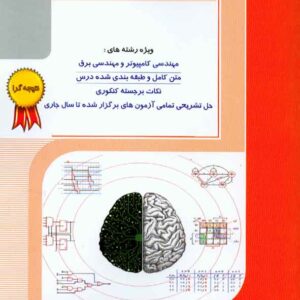 کتاب مدارهای منطقی , مسعود کتیرایی , راهیان ارشد کتاب مدارهای منطقی , مسعود کتیرایی , راهیان ارشد