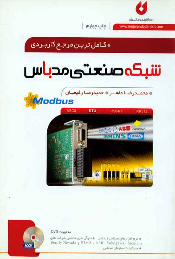 کتاب کاملترین مرجع کاربردی شبکه صنعتی مدباس( Modbus) محمدرضا ماهر