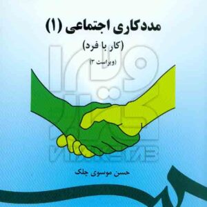 کتاب مددکاری اجتماعی 1 حسن موسوی چلک , سمت کتاب مددکاری اجتماعی 1 حسن موسوی چلک , سمت