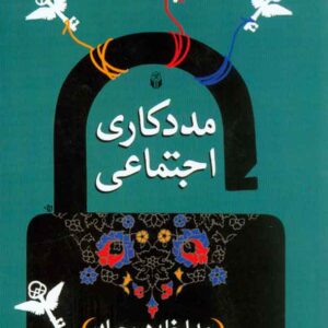 کتاب مددکاری اجتماعی (مداخله در بحران) حسین یحیی زاده کتاب مددکاری اجتماعی (مداخله در بحران) حسین یحیی زاده
