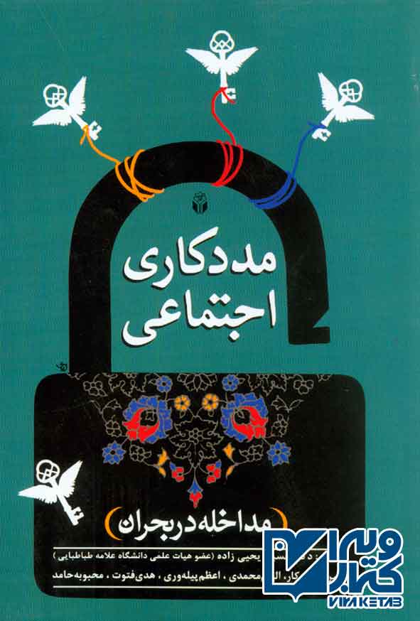 کتاب مددکاری اجتماعی (مداخله در بحران) حسین یحیی زاده